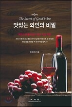 맛있는 와인의 비밀