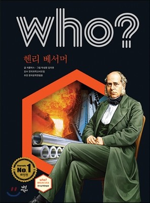 후 who? 헨리 베서머