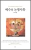 예수의 논쟁사화