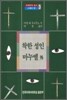 착한성인 마누엘 외