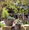 내 손으로 꾸미는 실내조경
