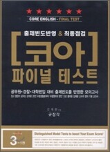 CORE ENGLISH FINAL TEST 코아 파이널 테스트
