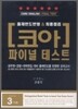 CORE ENGLISH FINAL TEST 코아 파이널 테스트