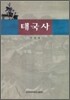 태국사