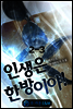 인생은 한방이야! 2-3