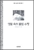 생활 속의 불법 수행