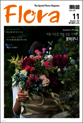 월간 FLORA 2016년 11월호