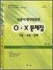 김종석 행정법총론 OㆍX 문제집