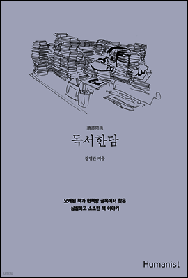 독서한담