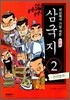 세상에서 가장 쉬운 만화 삼국지 2