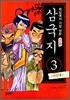 세상에서 가장 쉬운 만화 삼국지 3