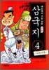 세상에서 가장 쉬운 만화 삼국지 4