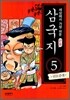 세상에서 가장 쉬운 만화 삼국지 5