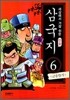 세상에서 가장 쉬운 만화 삼국지 6