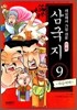 세상에서 가장 쉬운 만화 삼국지 9