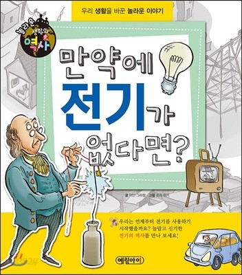 놀라운 생활의 역사 4 : 만약에 전기가 없다면