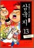 세상에서 가장 쉬운 만화 삼국지 13