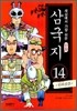 세상에서 가장 쉬운 만화 삼국지 14