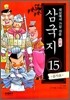 세상에서 가장 쉬운 만화 삼국지 15