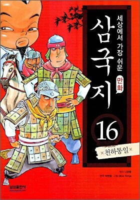 세상에서 가장 쉬운 만화 삼국지 16