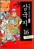 세상에서 가장 쉬운 만화 삼국지 16