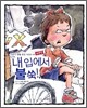 내 입에서 불쑥!