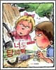 너도 당해봐