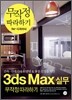 3ds Max 실무