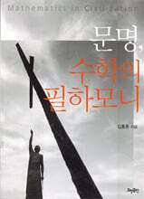 문명, 수학의 필하모니