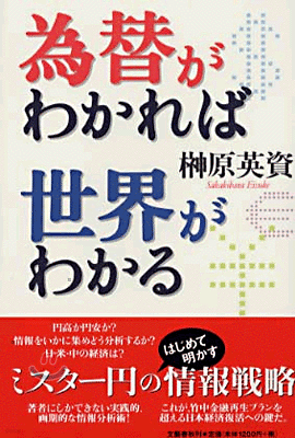 爲替がわかれば世界がわかる