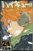ハイキュ-!! 24