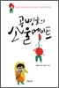 공병호의 소울메이트