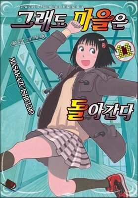그래도 마을은 돌아간다 11