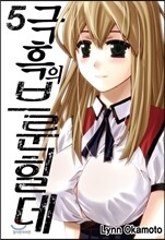 극흑의 브룬힐데 5