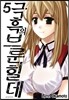 극흑의 브룬힐데 5