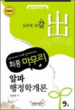 2009 최종마무리 알파 행정학개론