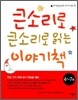 큰소리로 큰소리로 읽는 이야기 책
