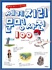 세계 지리 문명 사전 100