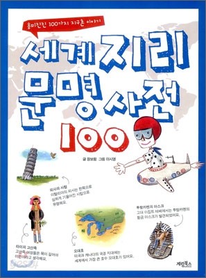 세계 지리 문명 사전 100