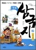 만화 삼국지 3 적벽대전