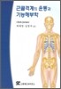 근 골격계 운동과 기능해부학