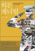 히든 제너럴