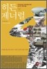 히든 제너럴