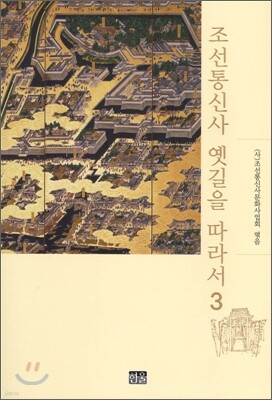조선통신사 옛길을 따라서 3