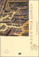 조선통신사 옛길을 따라서 3