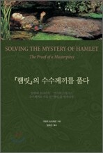 햄릿의 수수께끼를 풀다
