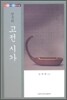 한국의 고전 시가