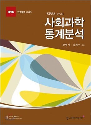 사회과학 통계분석