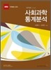 사회과학 통계분석
