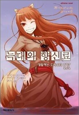 늑대와 향신료 9